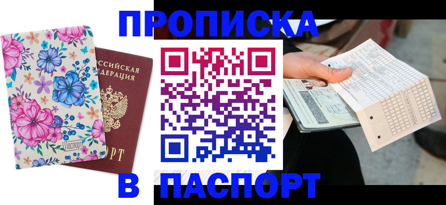 прописка штамп в Дегтярске